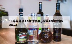 江苏苏洋酒42度价格表_苏洋42度价格500ml