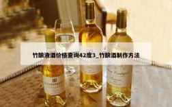 竹酿液酒价格查询42度3_竹酿酒制作方法